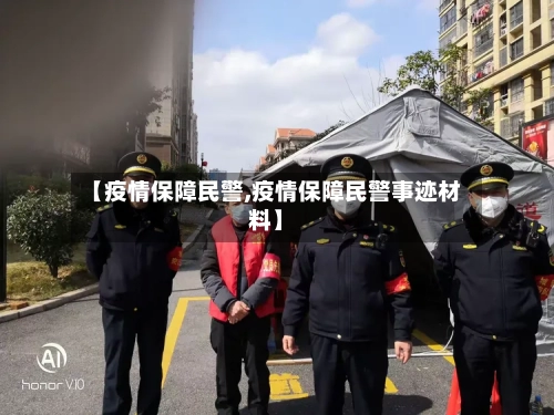 【疫情保障民警,疫情保障民警事迹材料】-第2张图片