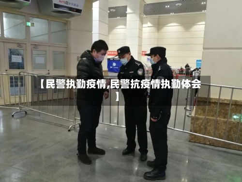 【民警执勤疫情,民警抗疫情执勤体会】-第2张图片