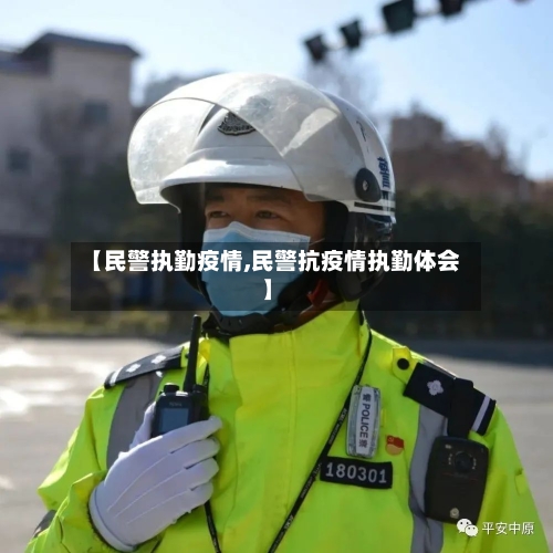 【民警执勤疫情,民警抗疫情执勤体会】