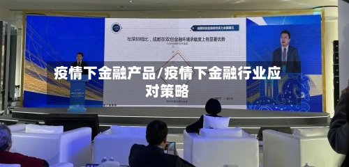 疫情下金融产品/疫情下金融行业应对策略-第2张图片