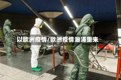 以欧洲疫情/欧洲疫情汹涌重来