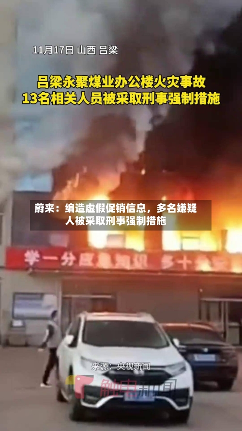 蔚来：编造虚假促销信息	，多名嫌疑人被采取刑事强制措施-第3张图片