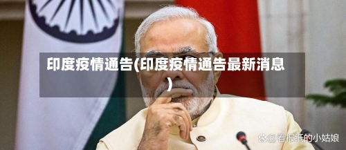 印度疫情通告(印度疫情通告最新消息)