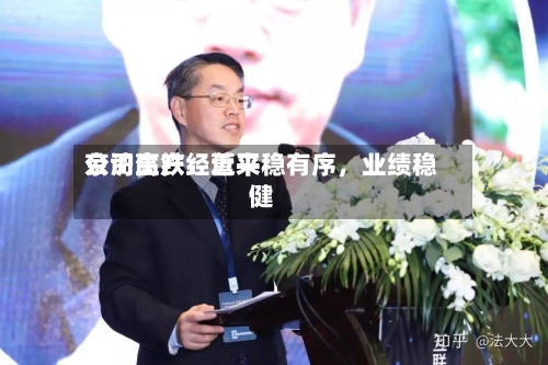 京沪高铁：近来公司生产经营平稳有序，业绩稳健