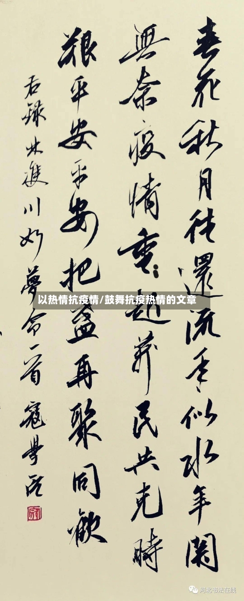 以热情抗疫情/鼓舞抗疫热情的文章
