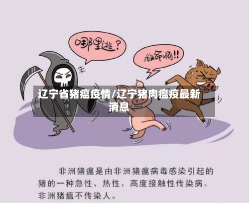 辽宁省猪瘟疫情/辽宁猪肉瘟疫最新消息-第2张图片