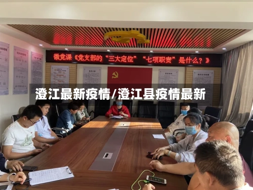 澄江最新疫情/澄江县疫情最新