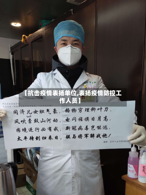 【抗击疫情表扬单位,表扬疫情防控工作人员】