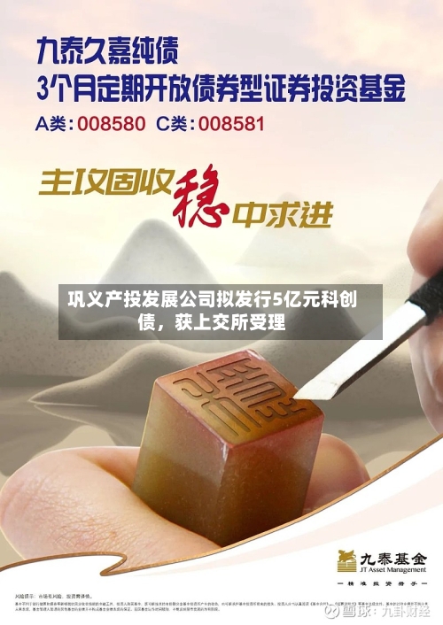 巩义产投发展公司拟发行5亿元科创债，获上交所受理
