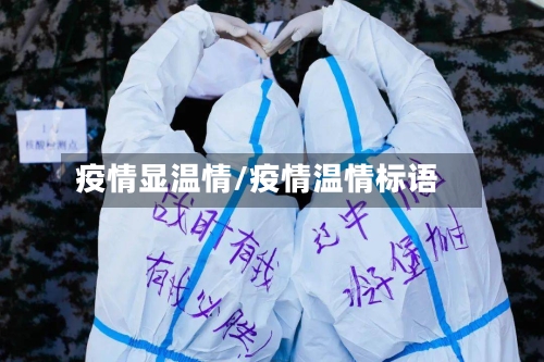 疫情显温情/疫情温情标语
