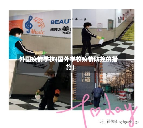 外国疫情学校(国外学校疫情防控的措施)-第2张图片