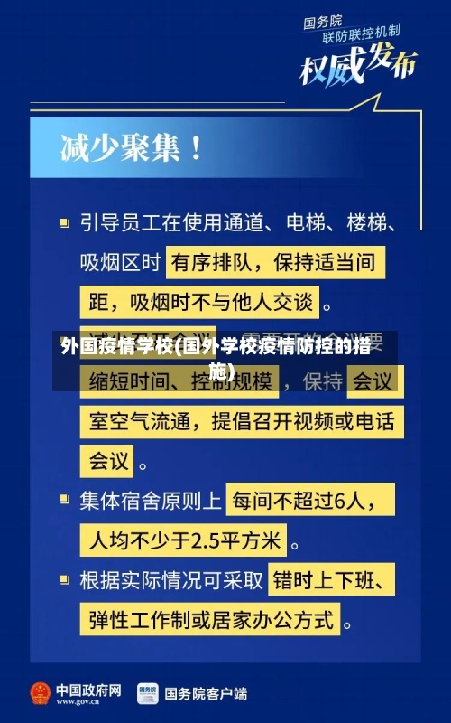 外国疫情学校(国外学校疫情防控的措施)