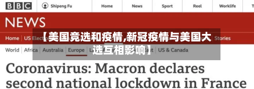 【美国竞选和疫情,新冠疫情与美国大选互相影响】