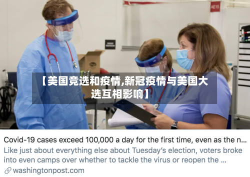 【美国竞选和疫情,新冠疫情与美国大选互相影响】-第2张图片