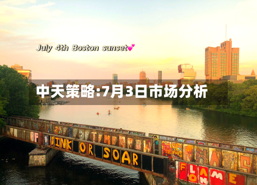 中天策略:7月3日市场分析