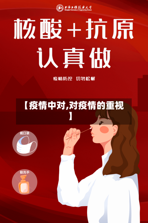 【疫情中对,对疫情的重视】