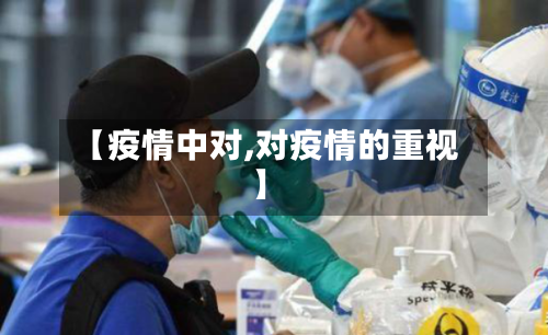 【疫情中对,对疫情的重视】-第2张图片