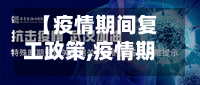 【疫情期间复工政策,疫情期间复工要求】-第2张图片