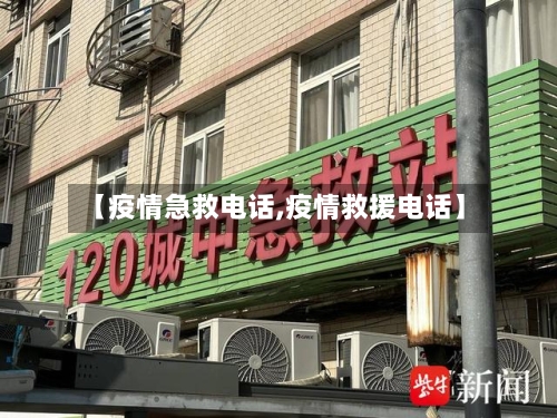 【疫情急救电话,疫情救援电话】