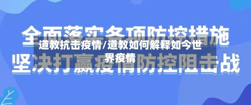 道教抗击疫情/道教如何解释如今世界疫情