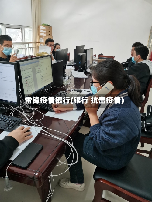 雷锋疫情银行(银行 抗击疫情)-第2张图片