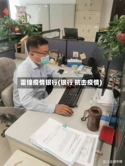 雷锋疫情银行(银行 抗击疫情)