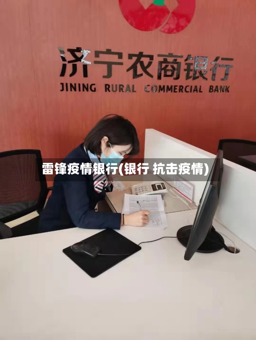 雷锋疫情银行(银行 抗击疫情)-第3张图片
