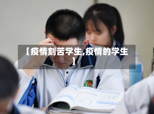【疫情刻苦学生,疫情的学生】-第2张图片