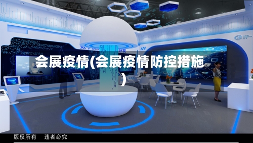 会展疫情(会展疫情防控措施)