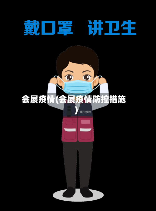 会展疫情(会展疫情防控措施)-第2张图片