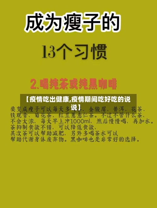 【疫情吃出健康,疫情期间吃好吃的说说】