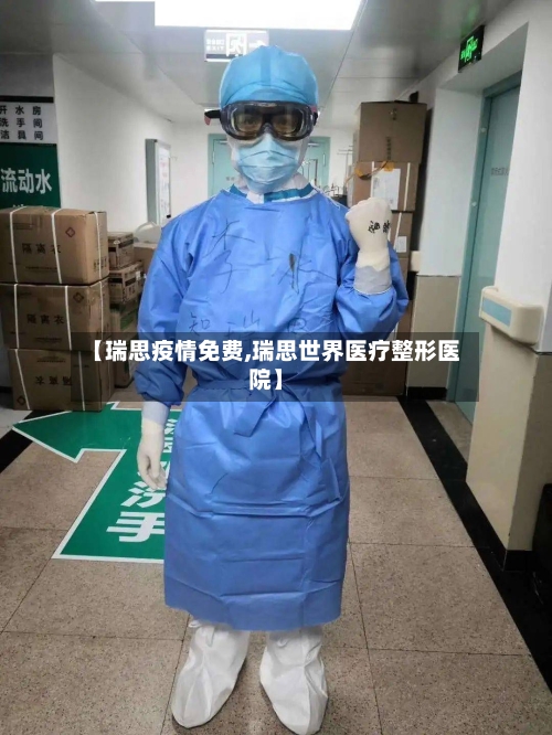 【瑞思疫情免费,瑞思世界医疗整形医院】-第2张图片