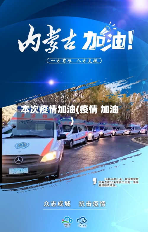 本次疫情加油(疫情 加油)-第2张图片