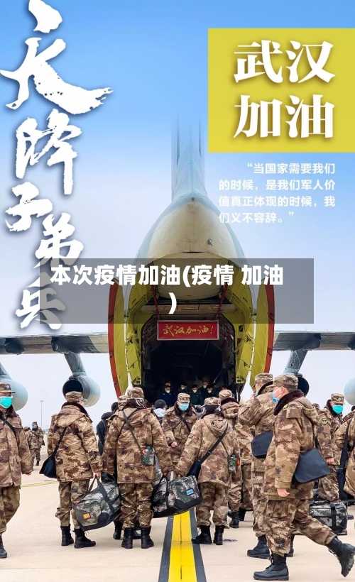 本次疫情加油(疫情 加油)-第3张图片