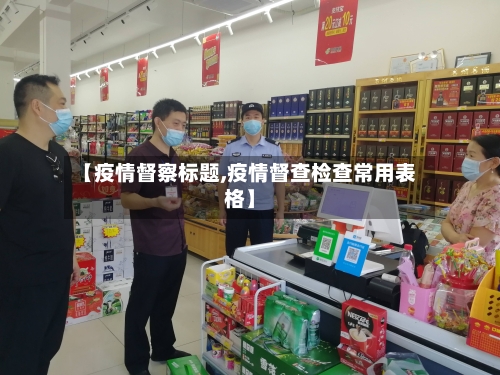 【疫情督察标题,疫情督查检查常用表格】
