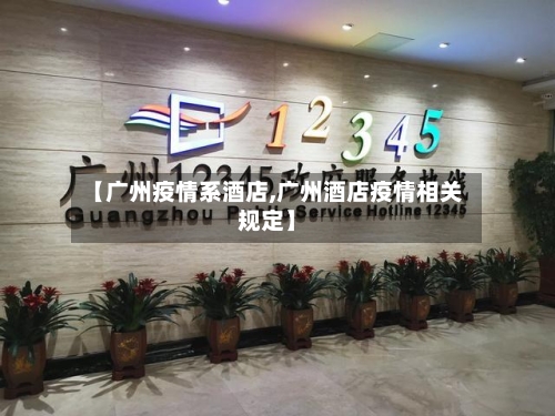 【广州疫情系酒店,广州酒店疫情相关规定】-第3张图片