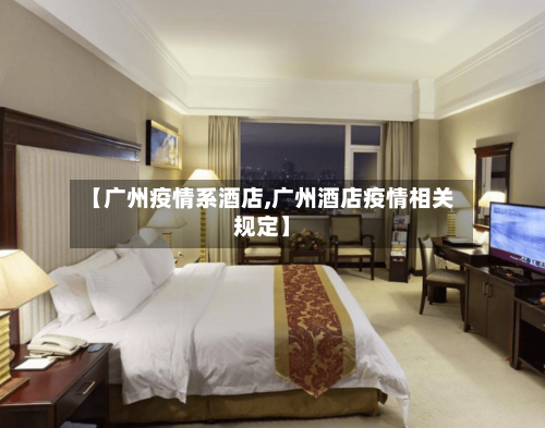 【广州疫情系酒店,广州酒店疫情相关规定】-第2张图片