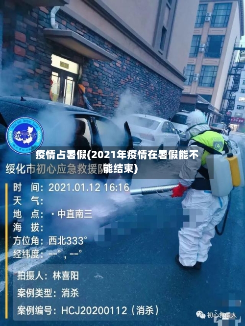 疫情占暑假(2021年疫情在暑假能不能结束)-第3张图片