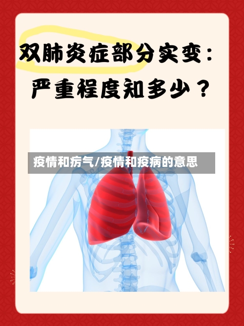 疫情和疠气/疫情和疫病的意思-第2张图片
