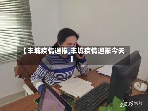 【丰城疫情通报,丰城疫情通报今天】-第2张图片