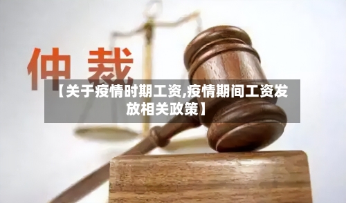 【关于疫情时期工资,疫情期间工资发放相关政策】-第2张图片