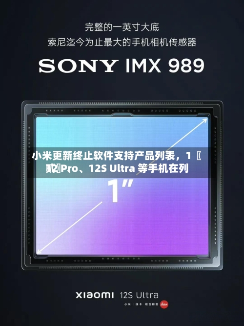 小米更新终止软件支持产品列表，1〖贰〗、12 Pro、12S Ultra 等手机在列