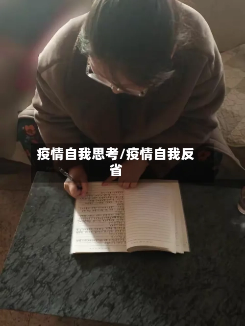 疫情自我思考/疫情自我反省-第2张图片