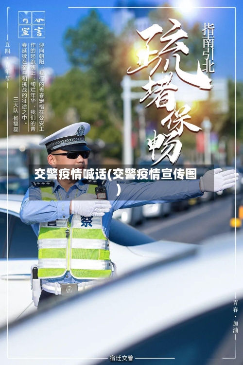 交警疫情喊话(交警疫情宣传图)-第2张图片