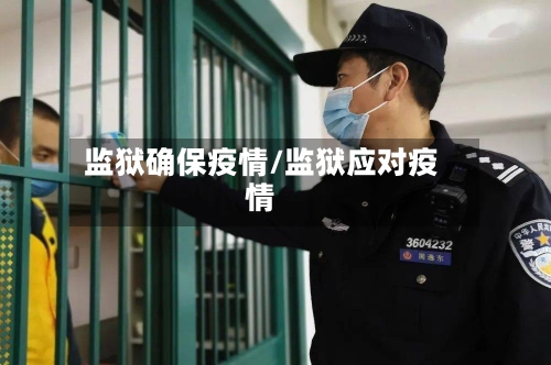 监狱确保疫情/监狱应对疫情-第3张图片