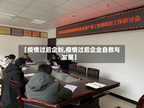 【疫情过后企划,疫情过后企业自救与发展】-第2张图片