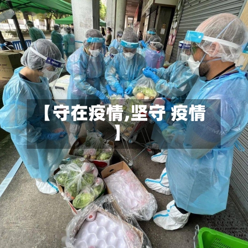 【守在疫情,坚守 疫情】-第3张图片