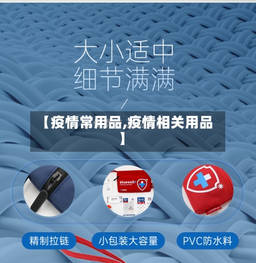 【疫情常用品,疫情相关用品】-第2张图片
