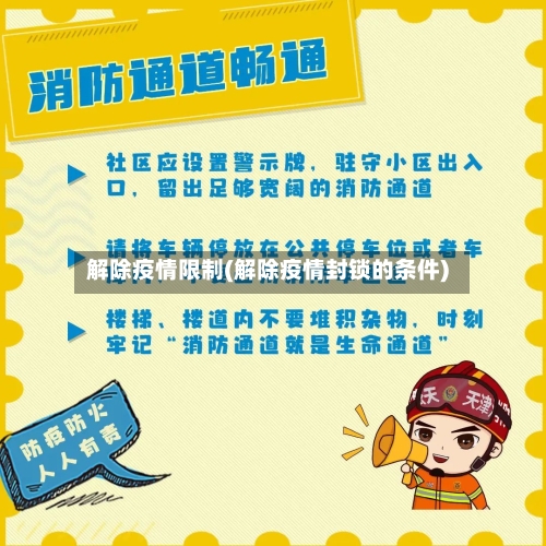 解除疫情限制(解除疫情封锁的条件)-第2张图片