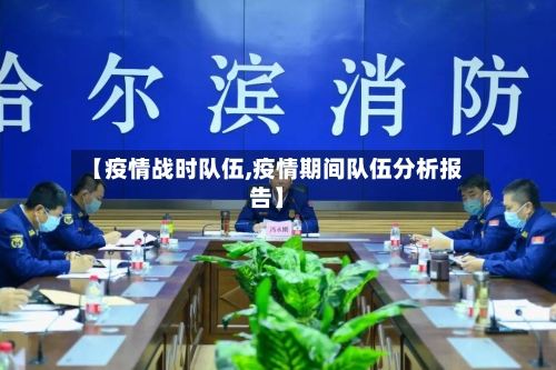 【疫情战时队伍,疫情期间队伍分析报告】-第2张图片